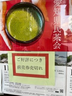 愛知県民茶会